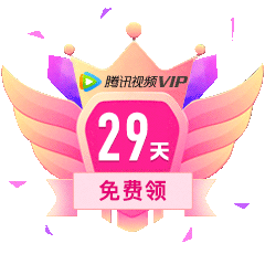 29天腾讯视频VIP免费领-9.gif
